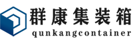 京山集装箱 - 京山二手集装箱 - 京山海运集装箱 - 群康集装箱服务有限公司